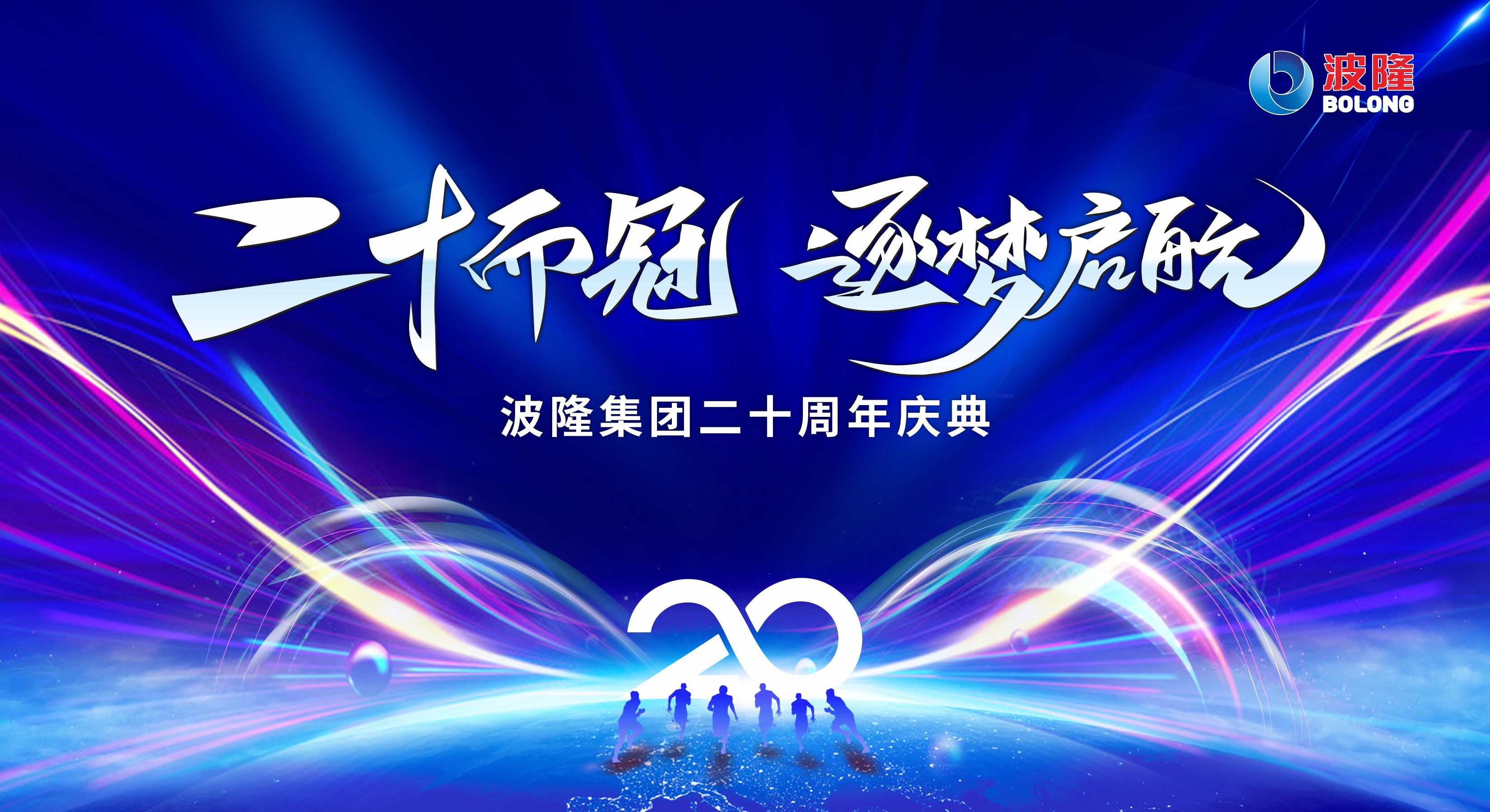 二十而冠，逐夢(mèng)啟航 | 熱烈慶祝波隆集團(tuán)成立20周年