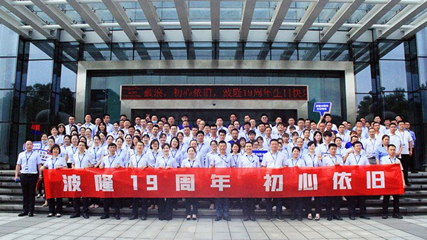 波隆19周年 | 乘風(fēng)破浪，初心依舊