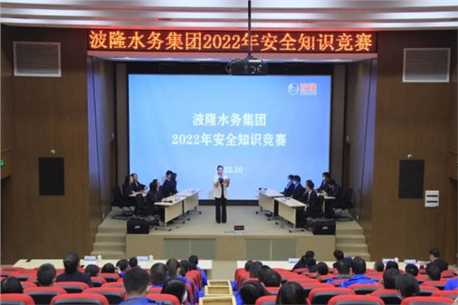 無危則安，無損則全 | 波隆水務(wù)集團(tuán)開展2022安全知識競賽